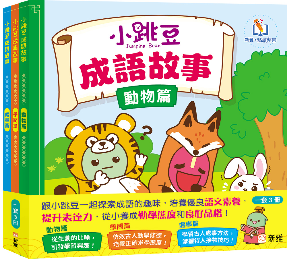 小跳豆成語故事套裝 (一套3冊)
