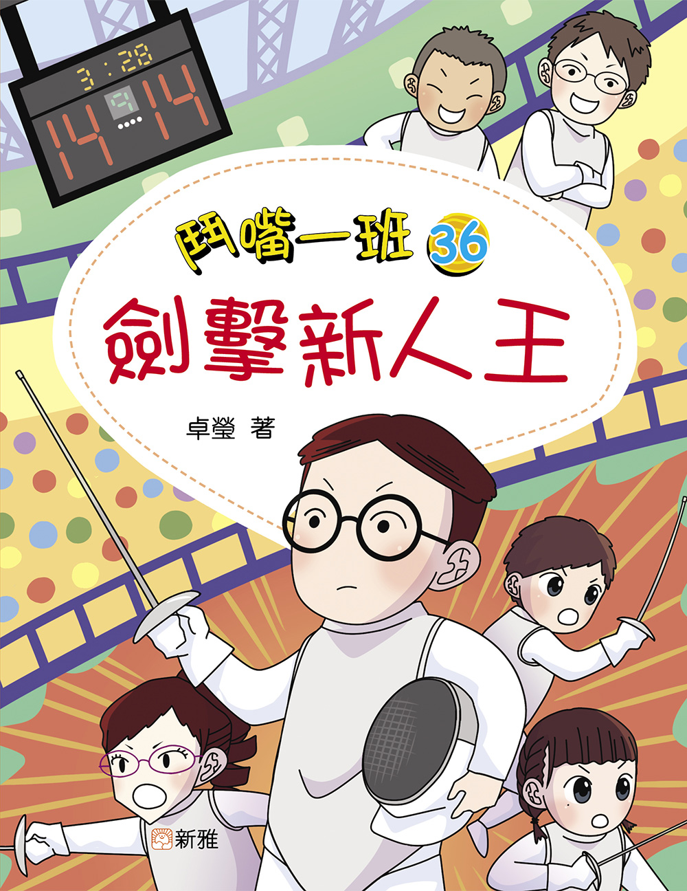 鬥嘴一班36：劍擊新人王