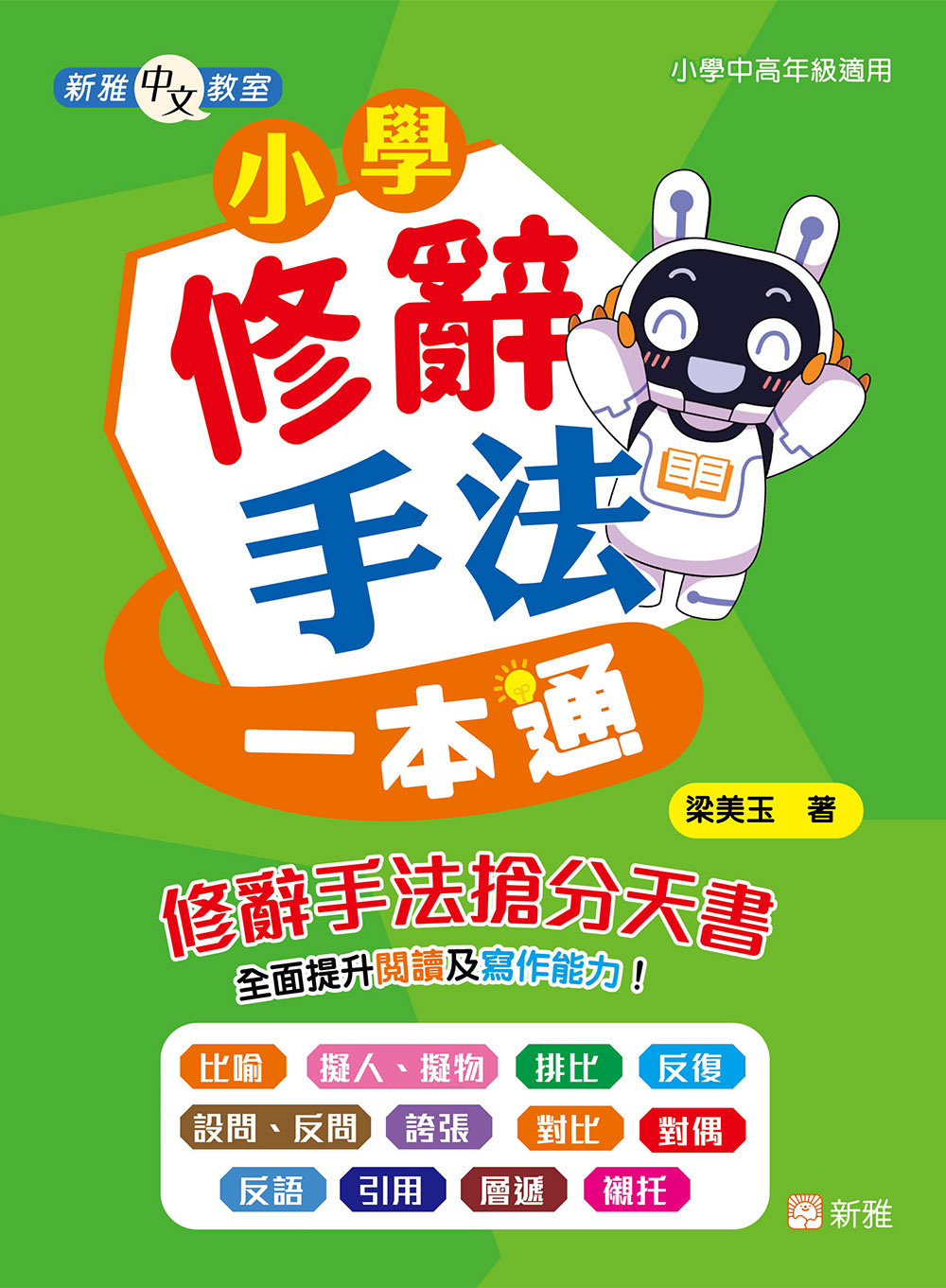小學修辭手法一本通