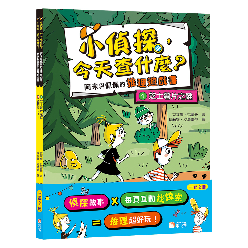 小偵探，今天查什麼？阿米與佩佩的推理遊戲書套裝 (一套2冊)