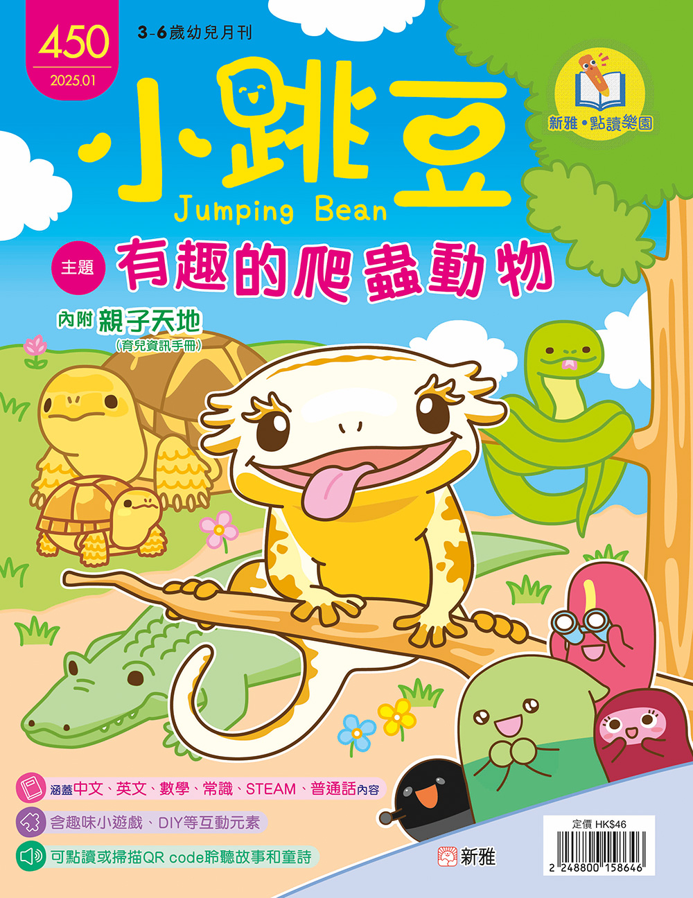 小跳豆幼兒雜誌450期：有趣的爬蟲動物 (點讀版)