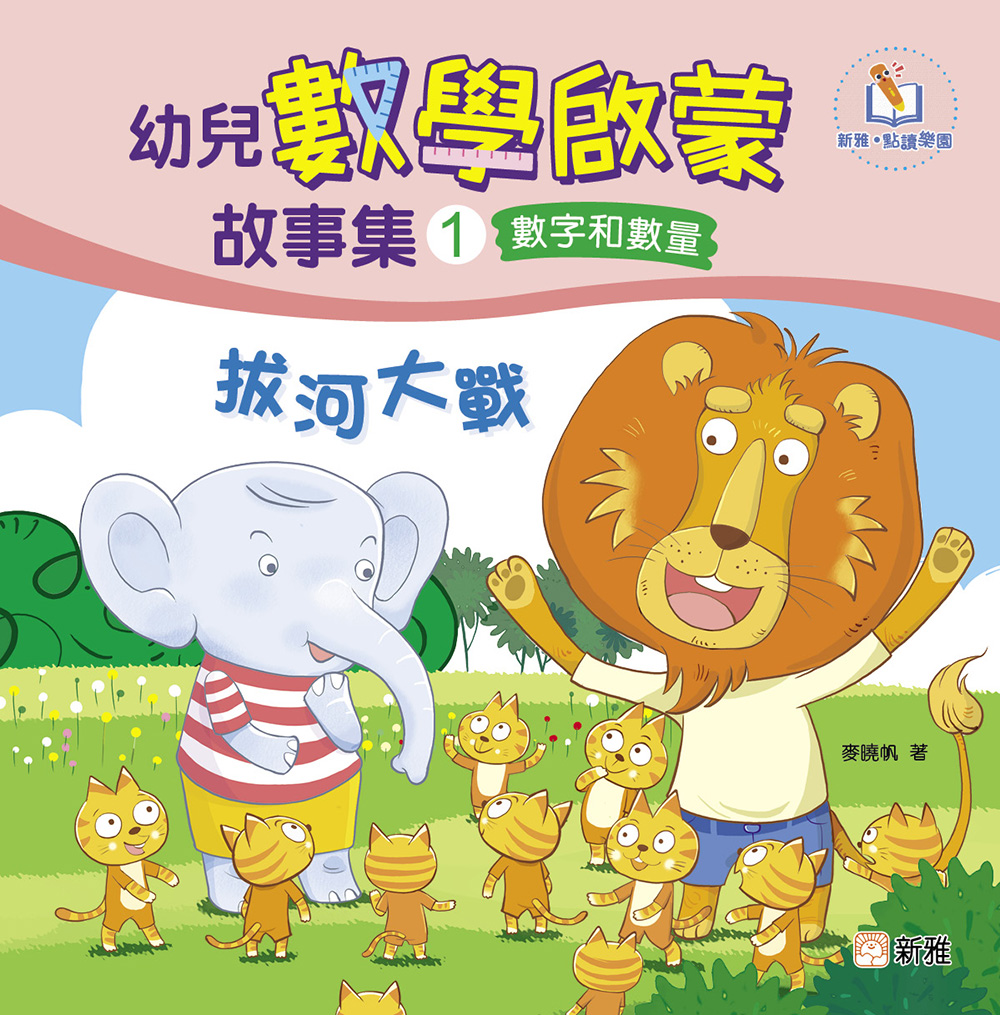 幼兒數學啟蒙故事集1：拔河大戰（數字和數量）