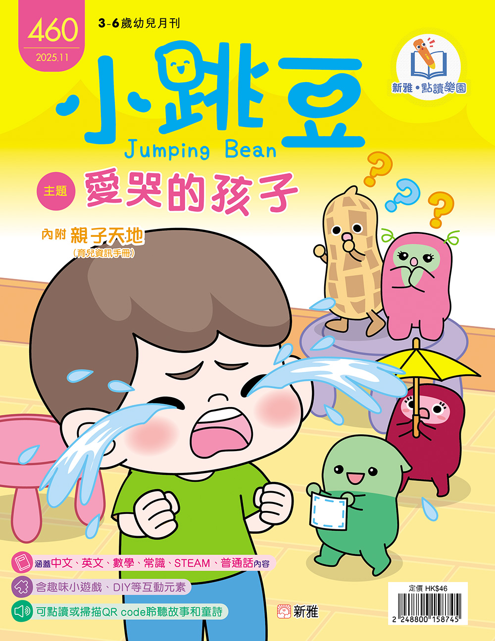 小跳豆幼兒雜誌460期：愛哭的孩子 (點讀版)