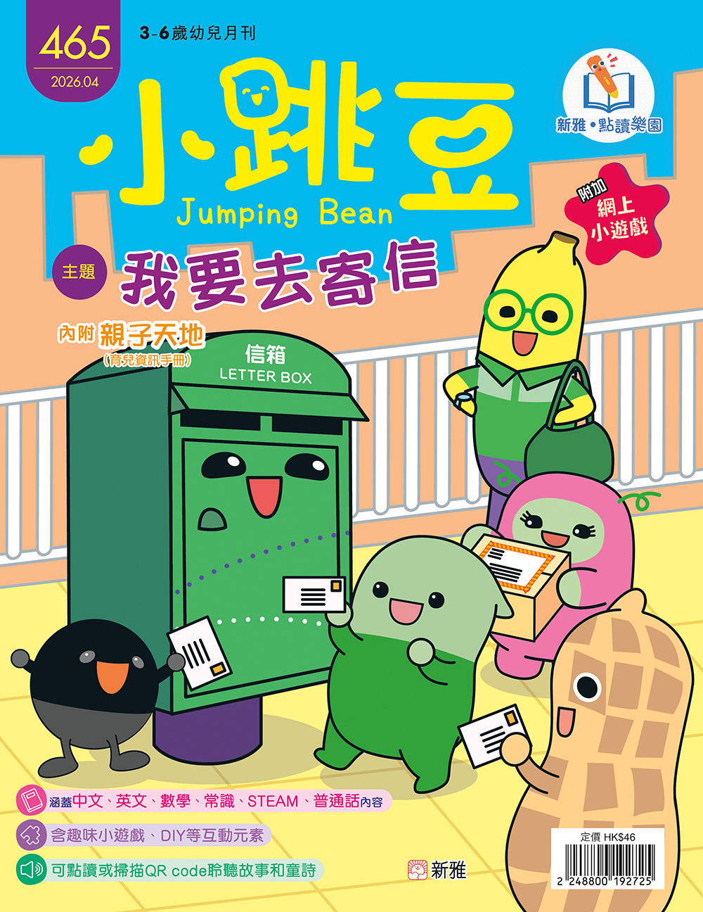 小跳豆幼兒雜誌465期：我要去寄信 (點讀版)