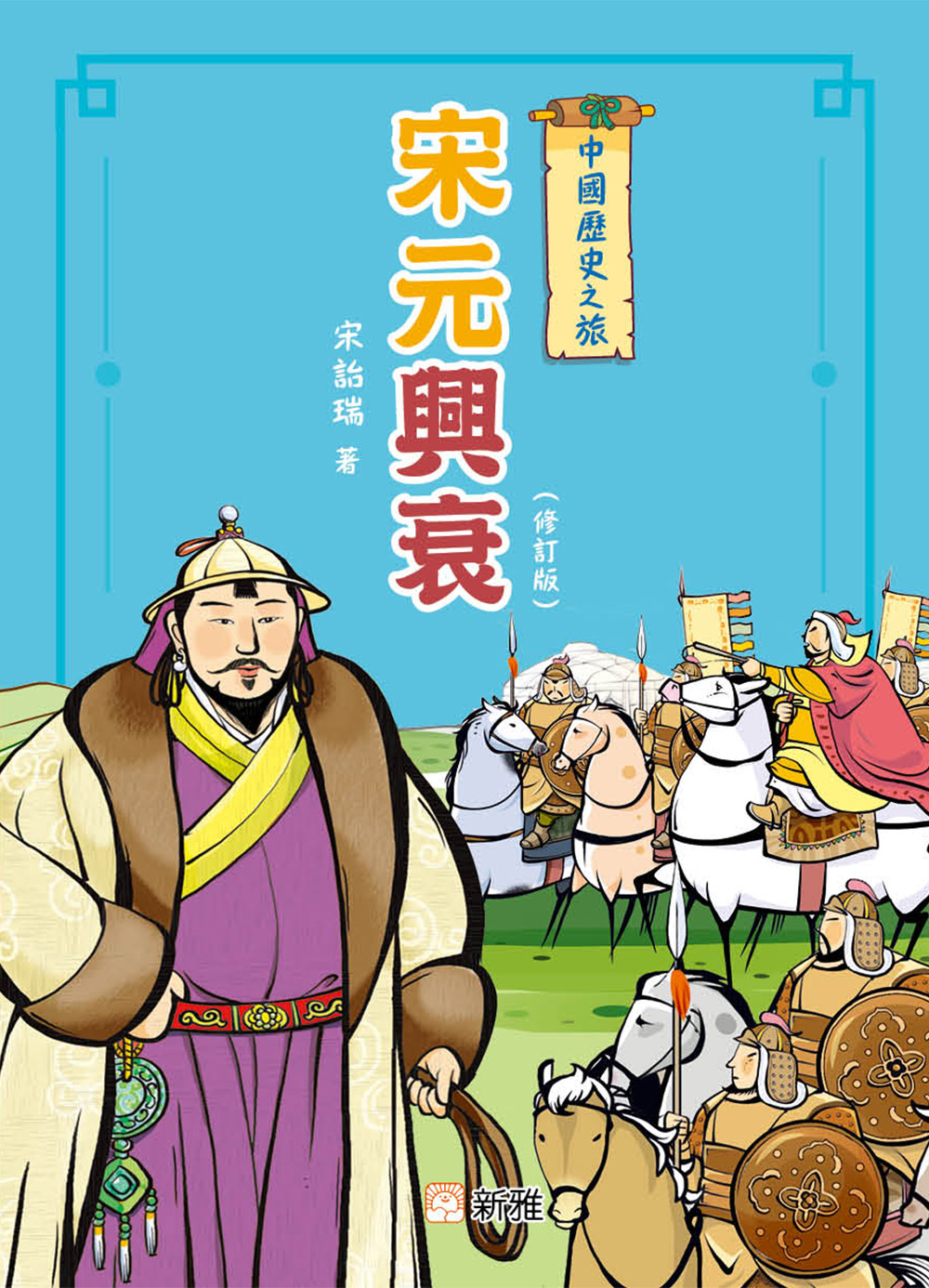 中國歷史之旅－宋元興衰（修訂版）