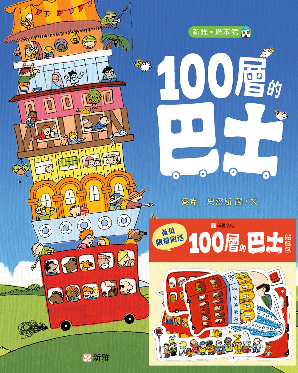 100層的巴士（貼紙版）