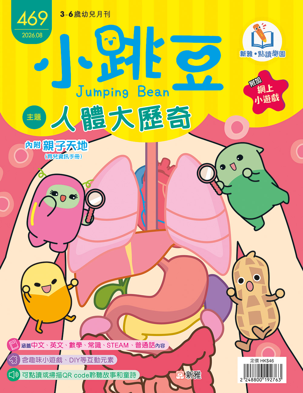小跳豆幼兒雜誌469期：人體大歷奇 (點讀版)