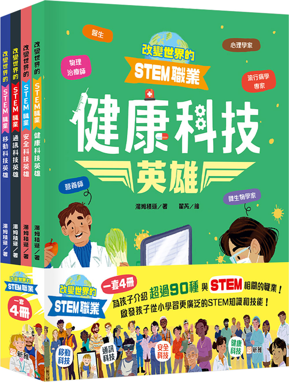 改變世界的STEM職業套裝 (一套4冊)