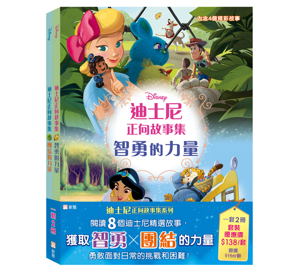 迪士尼正向故事集套裝 (一套2冊)