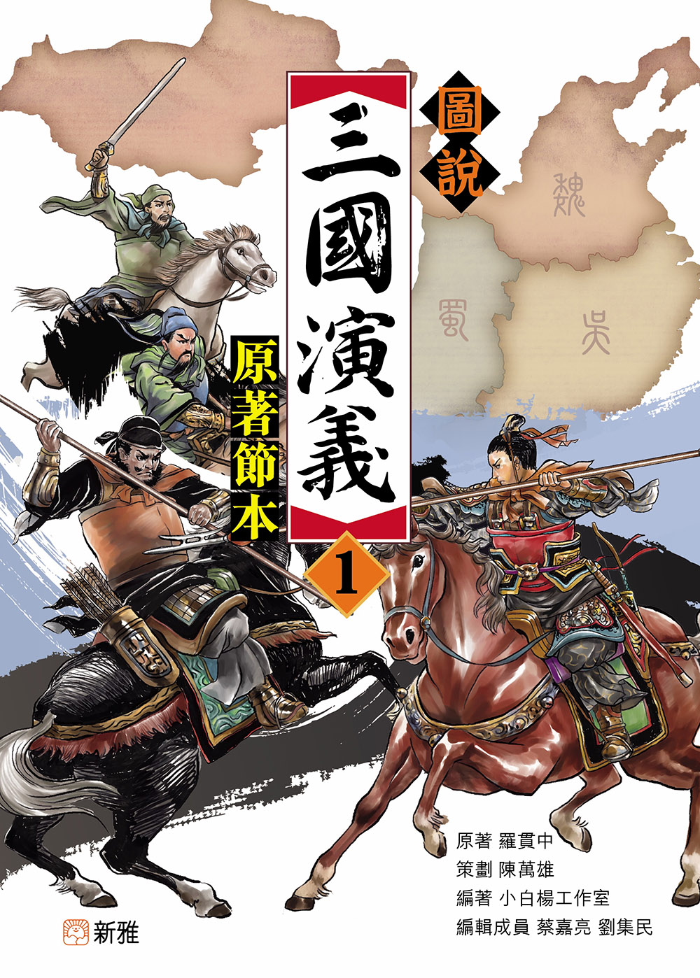 圖説三國演義1（原著節本）