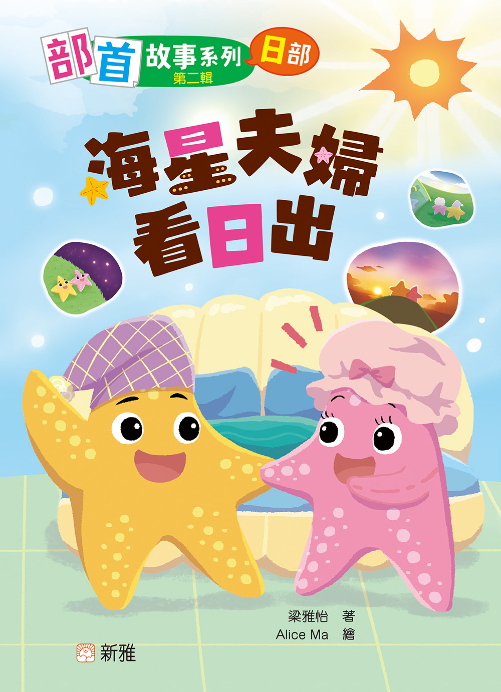 部首故事系列（第二輯）：海星夫婦看日出（日部）