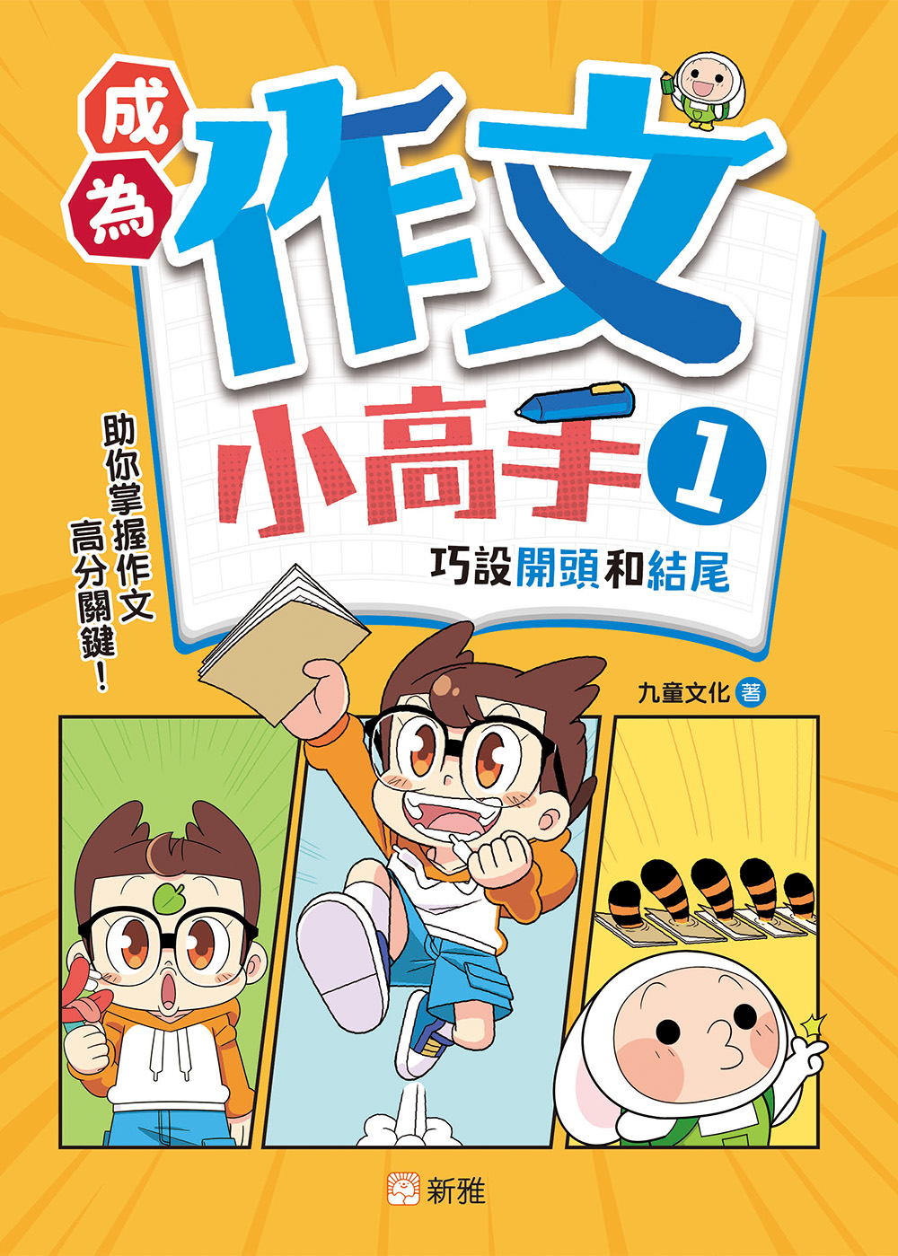 成為作文小高手1：巧設開頭和結尾