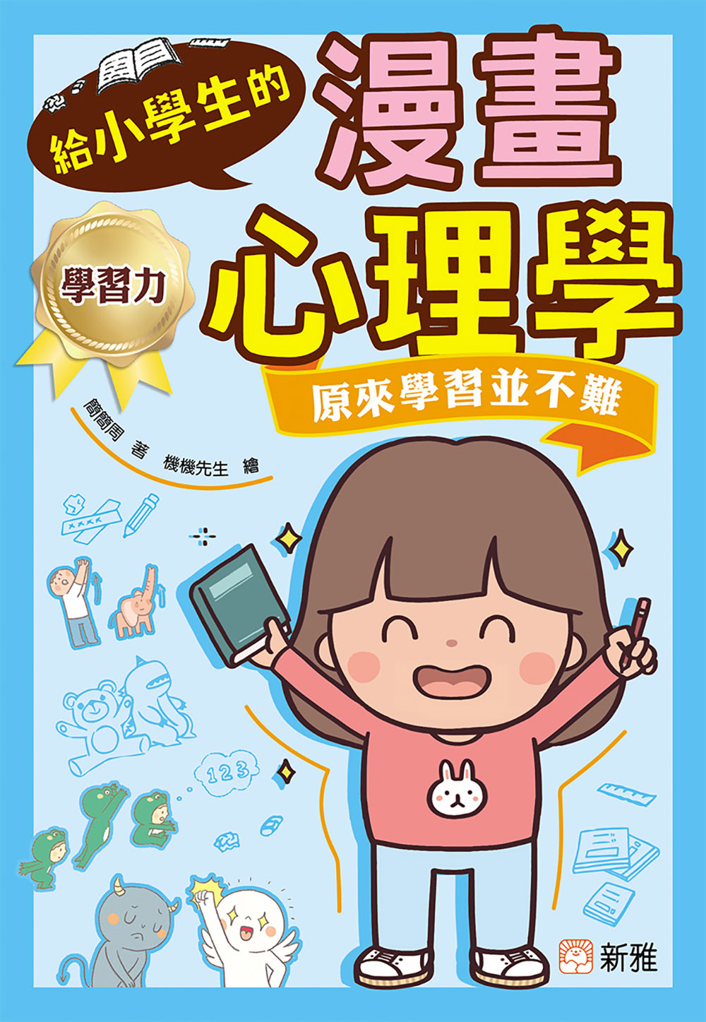 給小學生的漫畫心理學：原來學習並不難