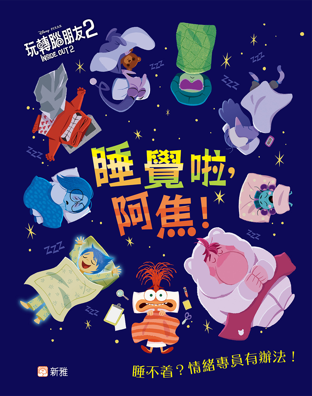 睡覺啦，阿焦！