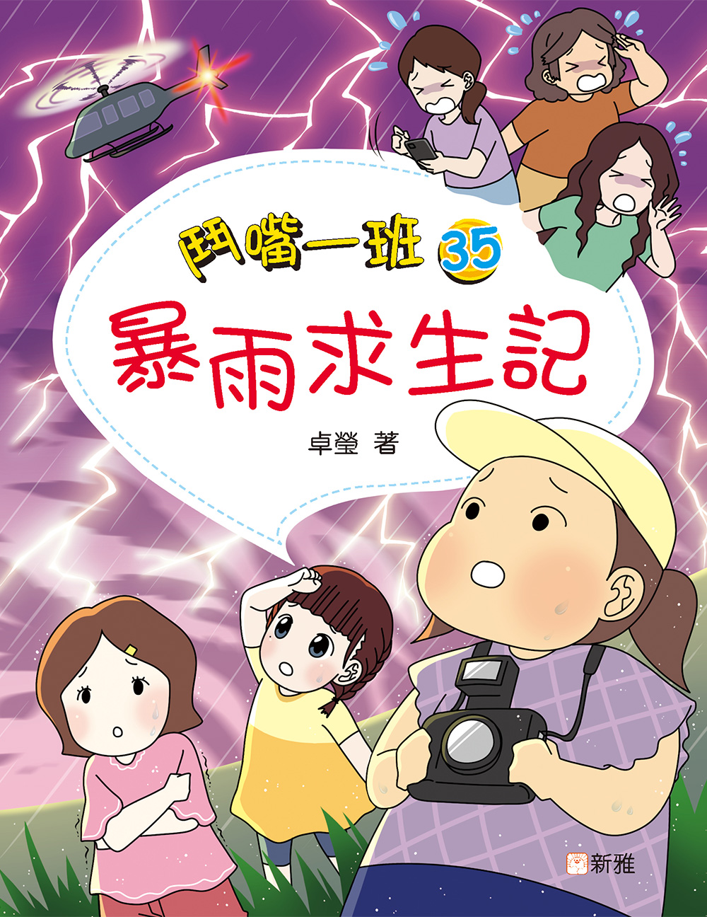 鬥嘴一班35：暴雨求生記