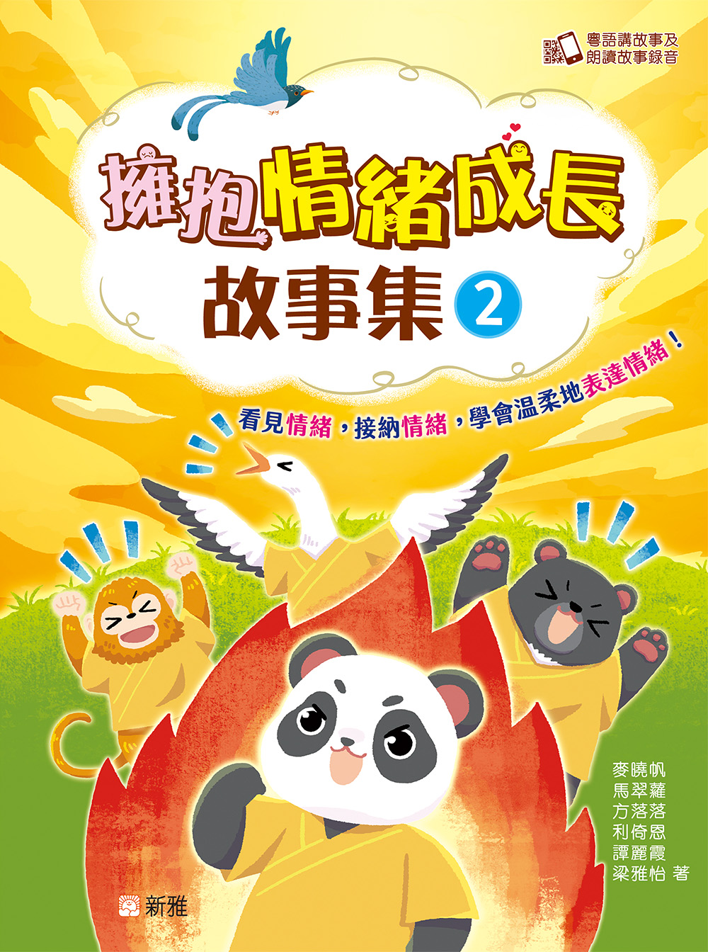 擁抱情緒成長故事集2