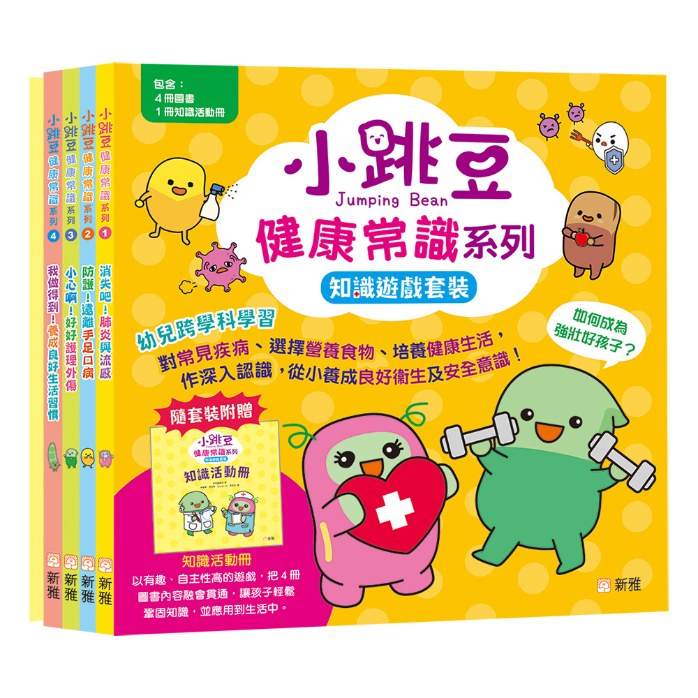 小跳豆健康常識系列：知識遊戲套裝 (一套4冊)
