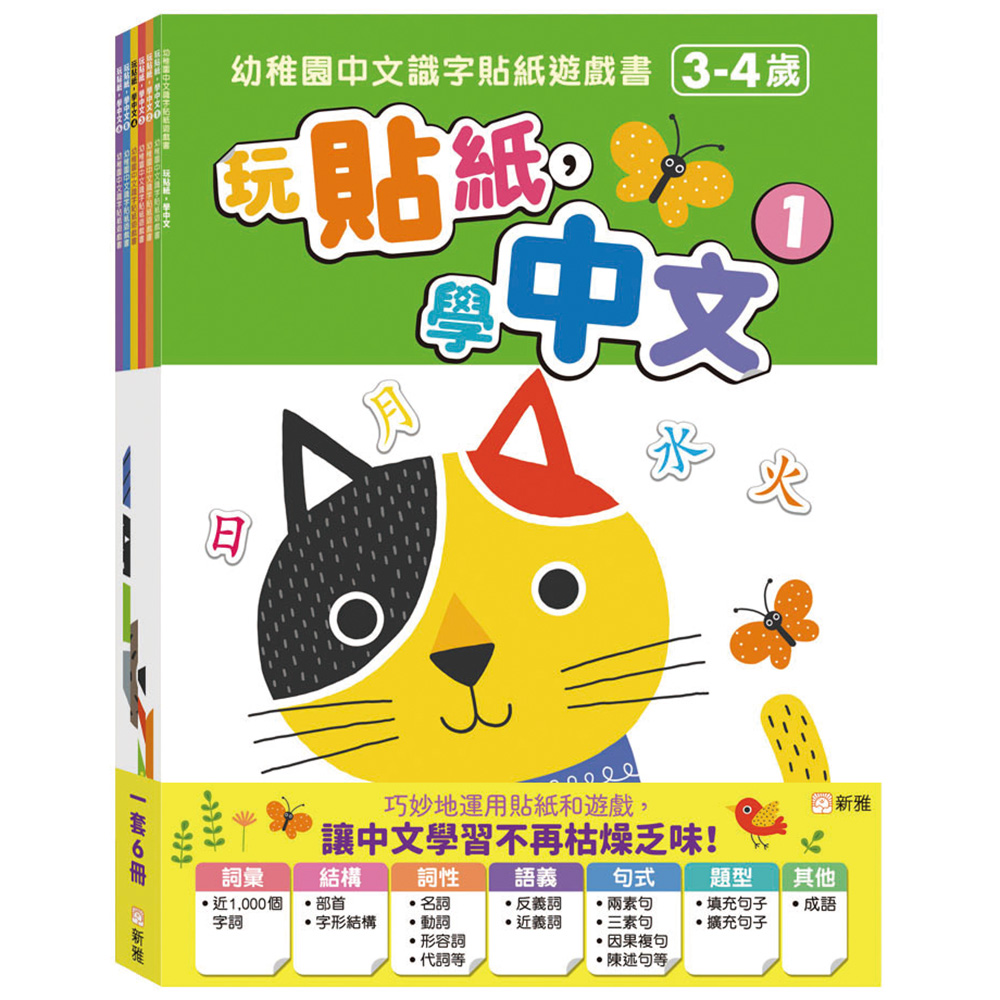 玩貼紙，學中文套裝：幼稚園中文識字貼紙遊戲書 (一套6冊)