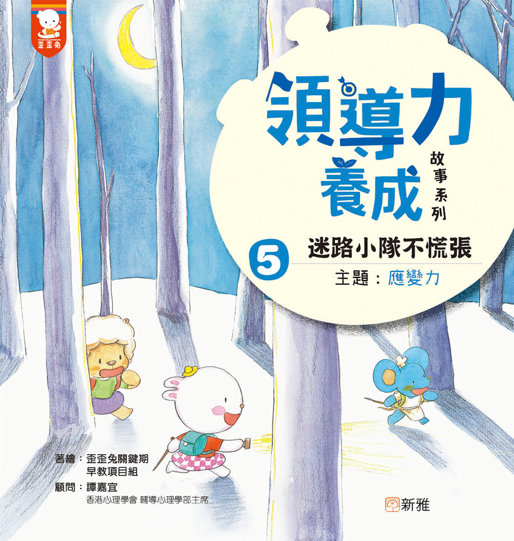 領導力養成故事系列5：迷路小隊不慌張 （主題：應變力）