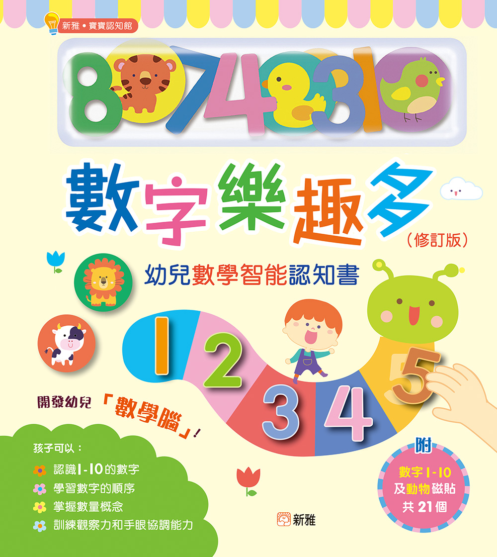 數字樂趣多 幼兒數學智能認知書（修訂版）