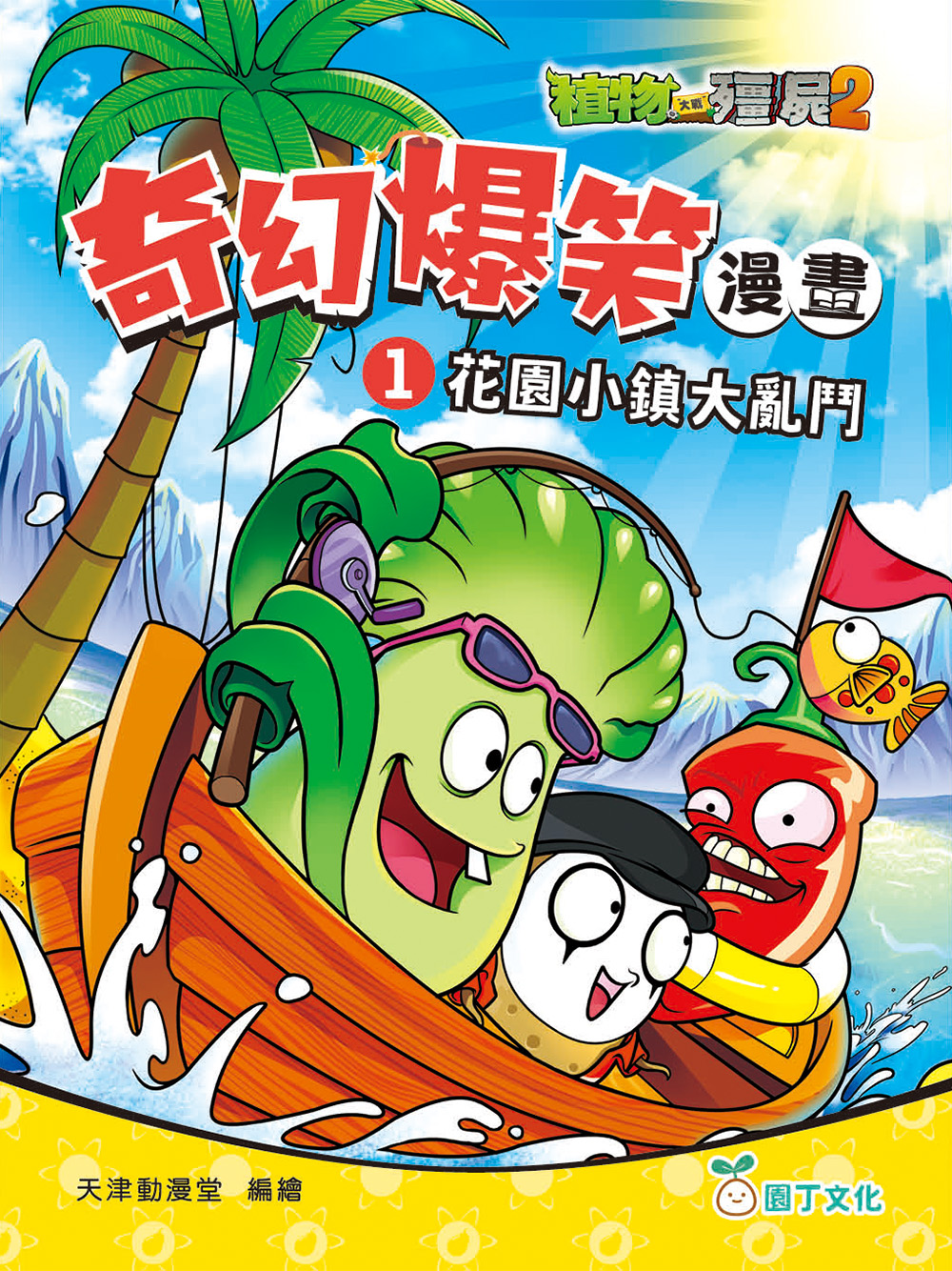 植物大戰殭屍2：奇幻爆笑漫畫(1) 花園小鎮大亂鬥  
