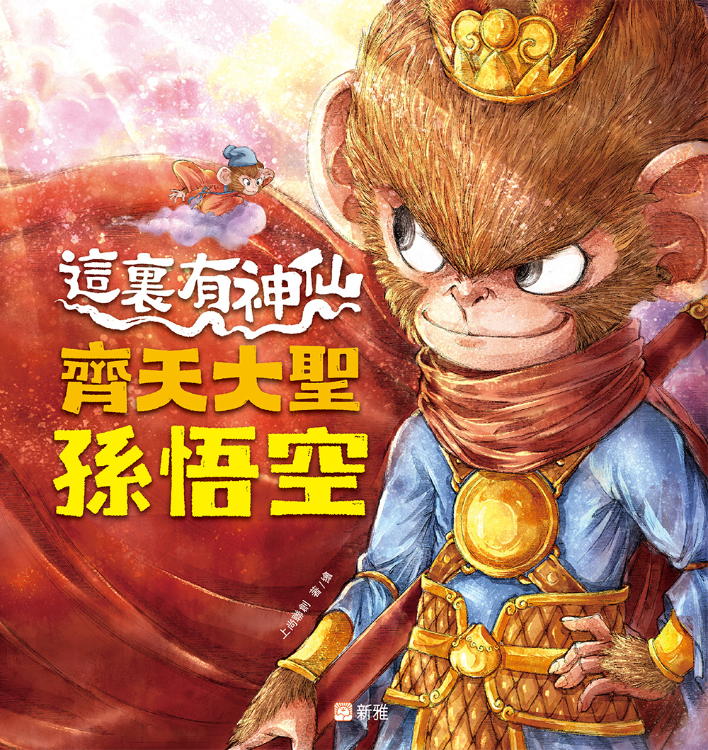 這裏有神仙：齊天大聖孫悟空