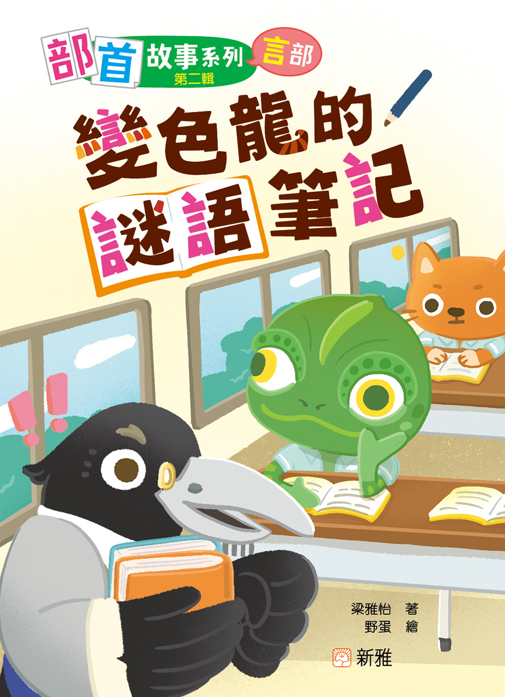部首故事系列（第二輯）：變色龍的謎語筆記（言部）
