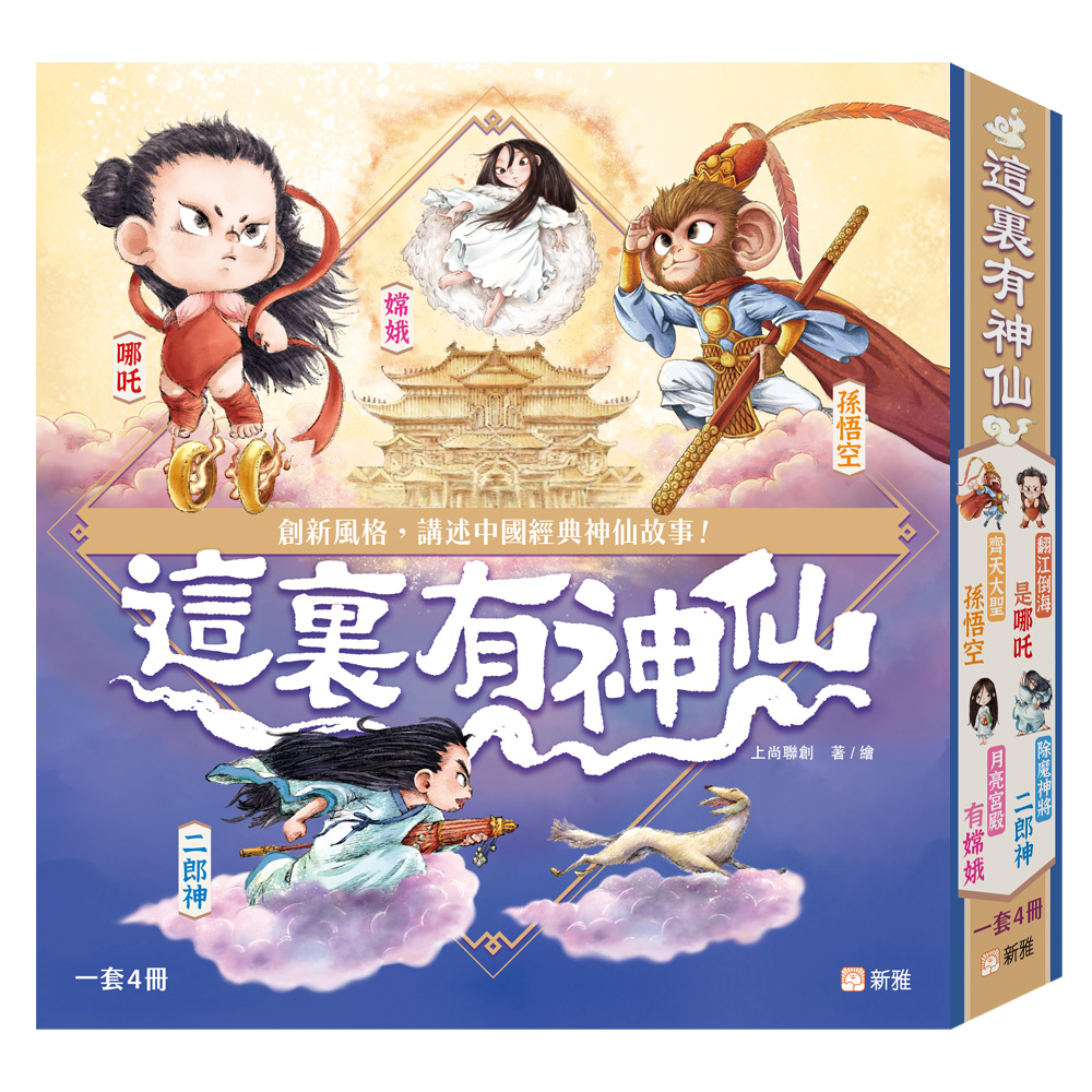 這裏有神仙 (一套4冊)