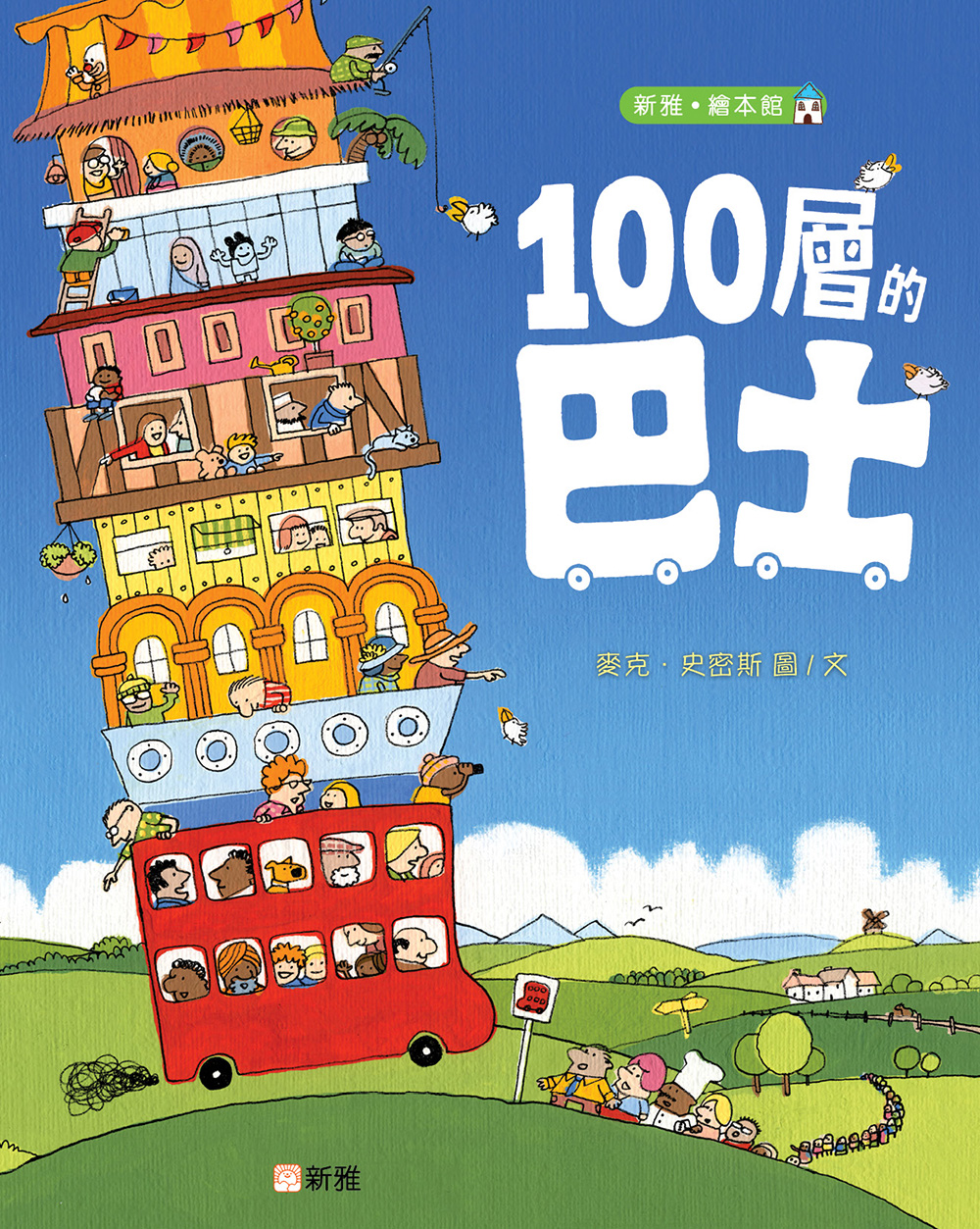 100層的巴士（貼紙版）
