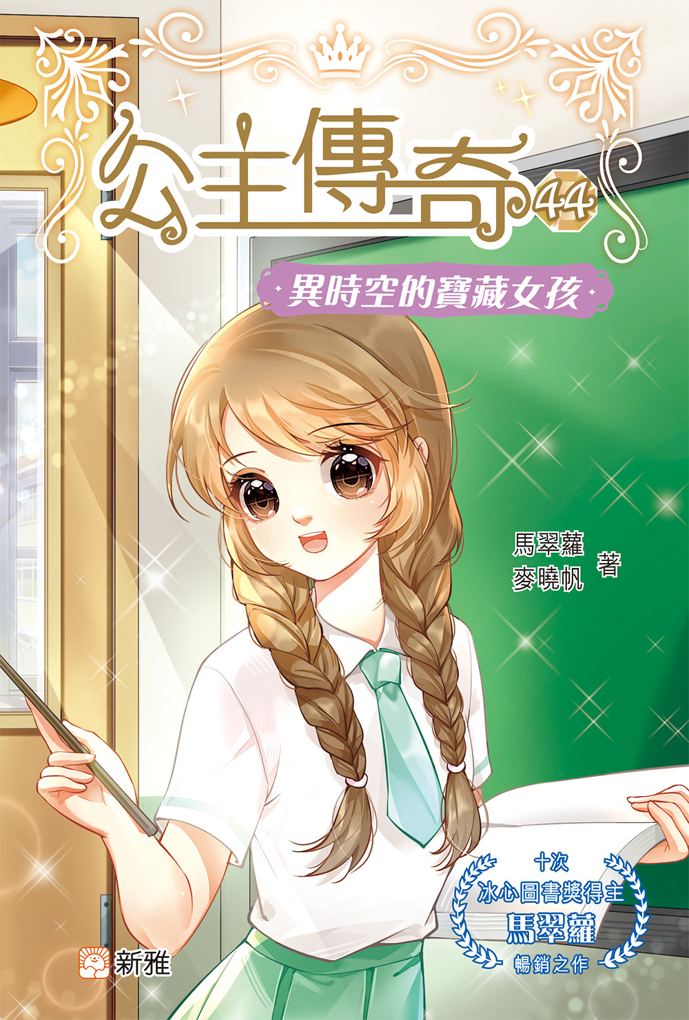 公主傳奇44：異時空的寶藏女孩