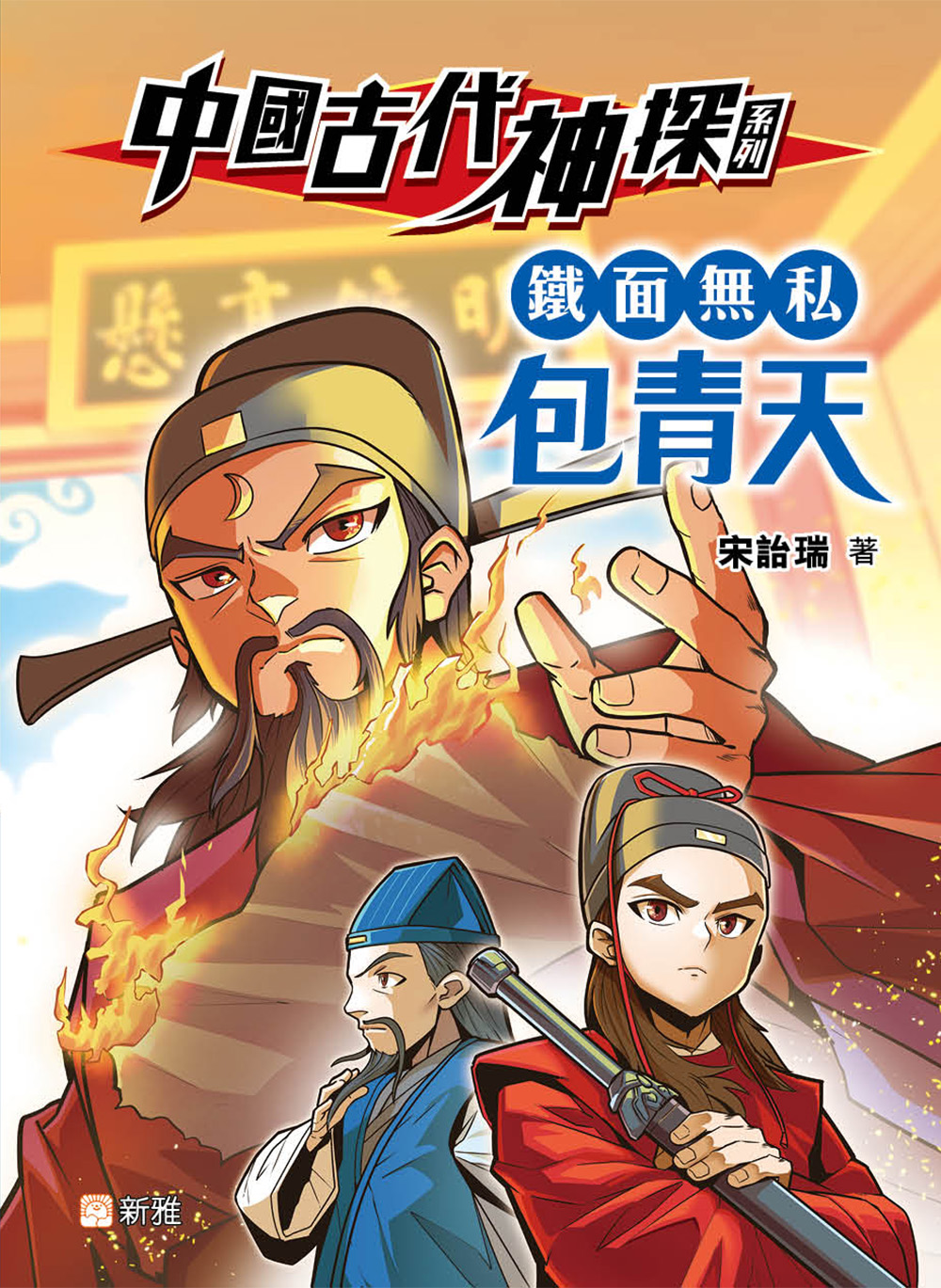 中國古代神探系列：鐵面無私包青天