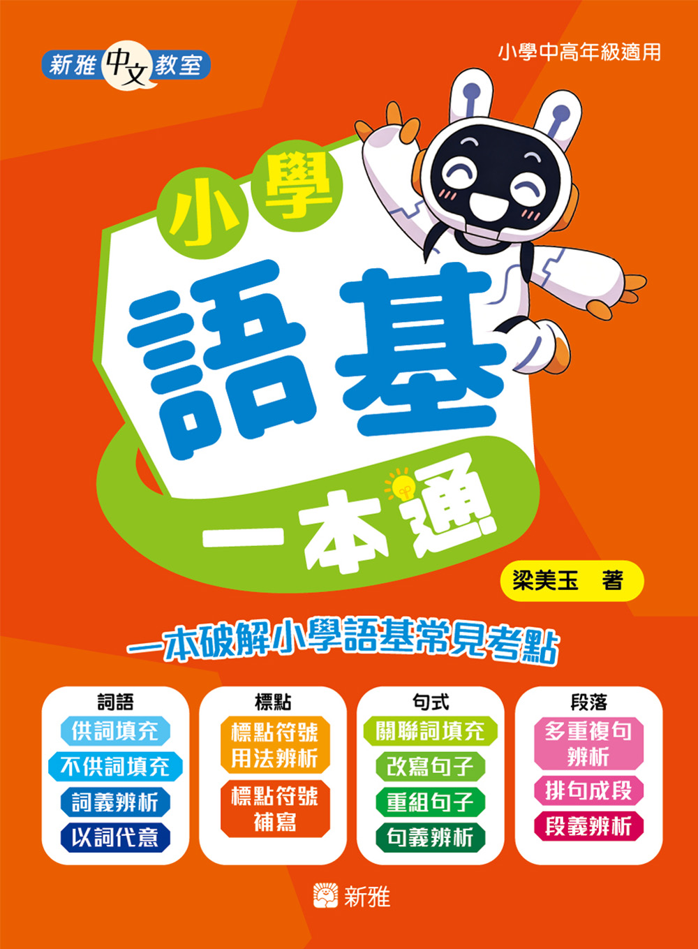 小學語基一本通