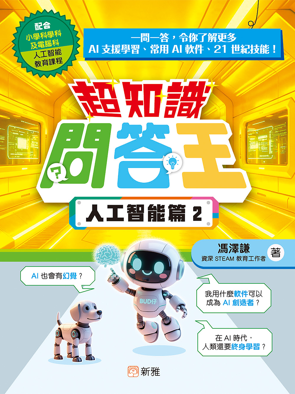超知識問答王：人工智能篇2
