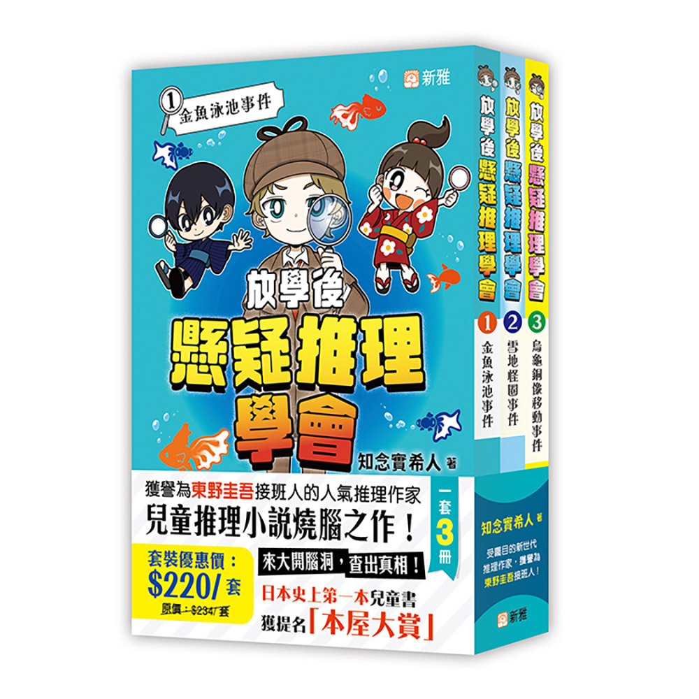 放學後懸疑推理學會套裝 (一套3冊)