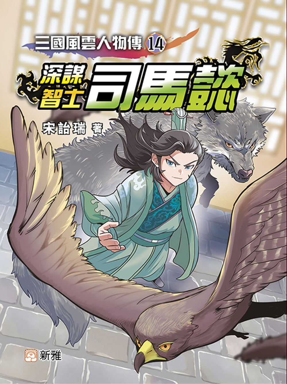 三國風雲人物傳14：深謀智士司馬懿