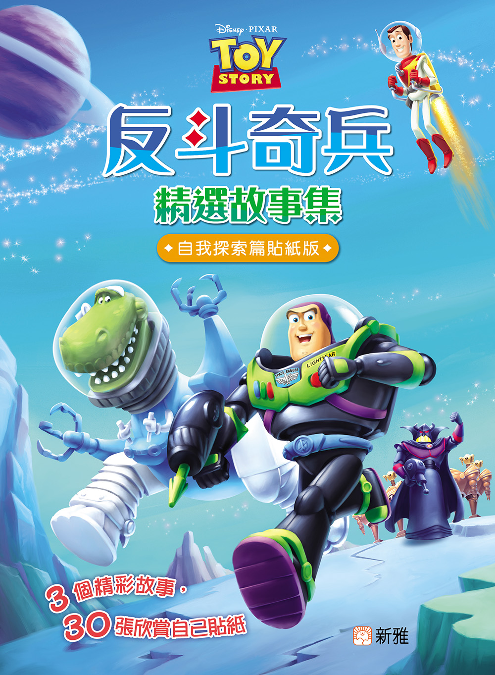 反斗奇兵精選故事集 (自我探索篇貼紙版)