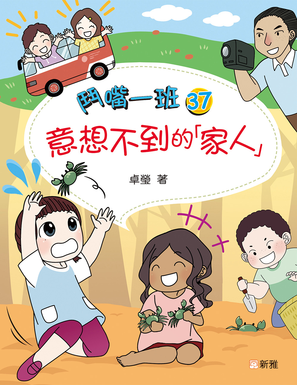 鬥嘴一班37：意想不到的「家人」