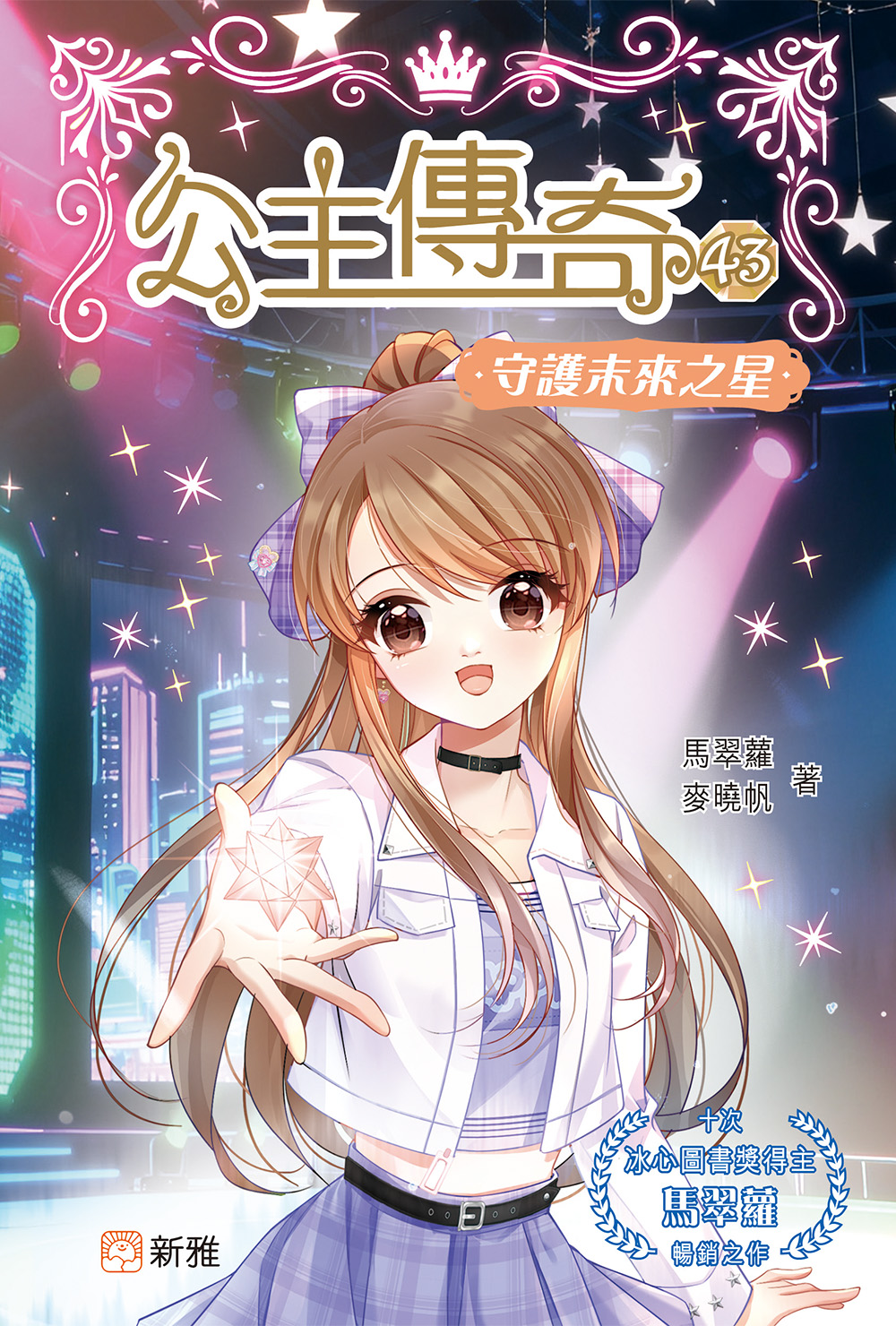 公主傳奇43：守護未來之星