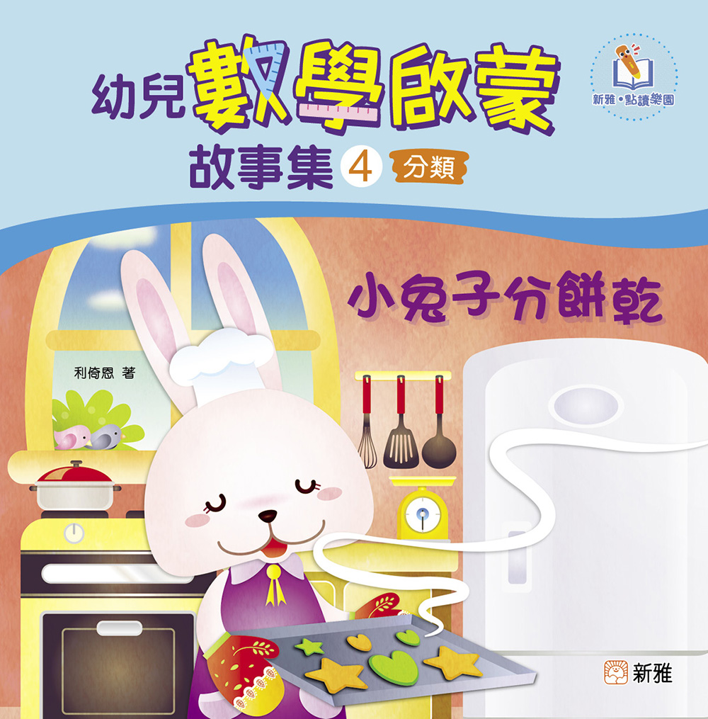 幼兒數學啟蒙故事集4：小兔子分餅乾（分類）