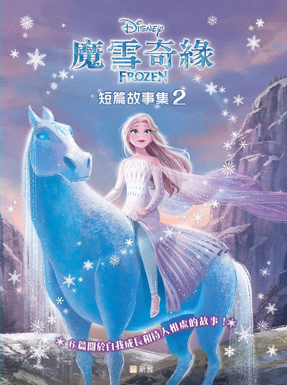 魔雪奇緣短篇故事集2