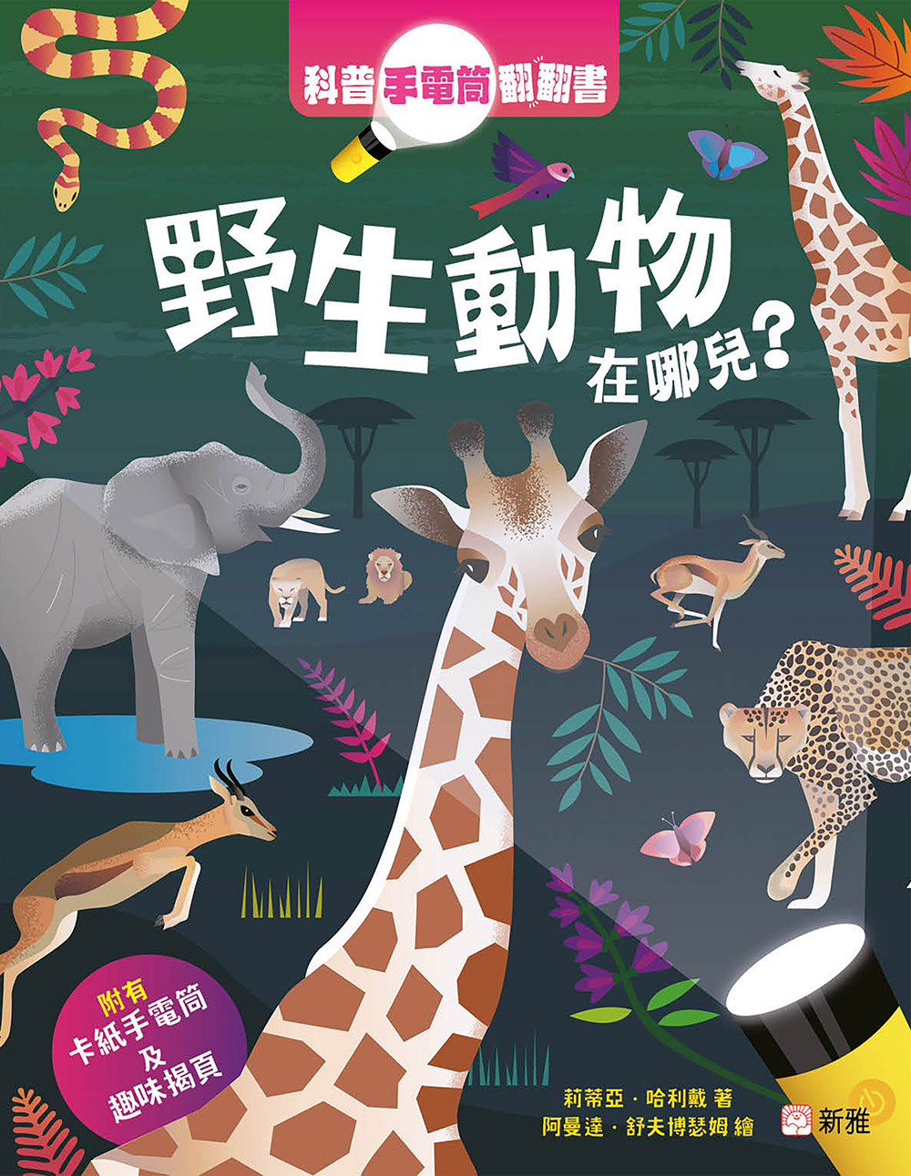 科普手電筒翻翻書：野生動物在哪兒？