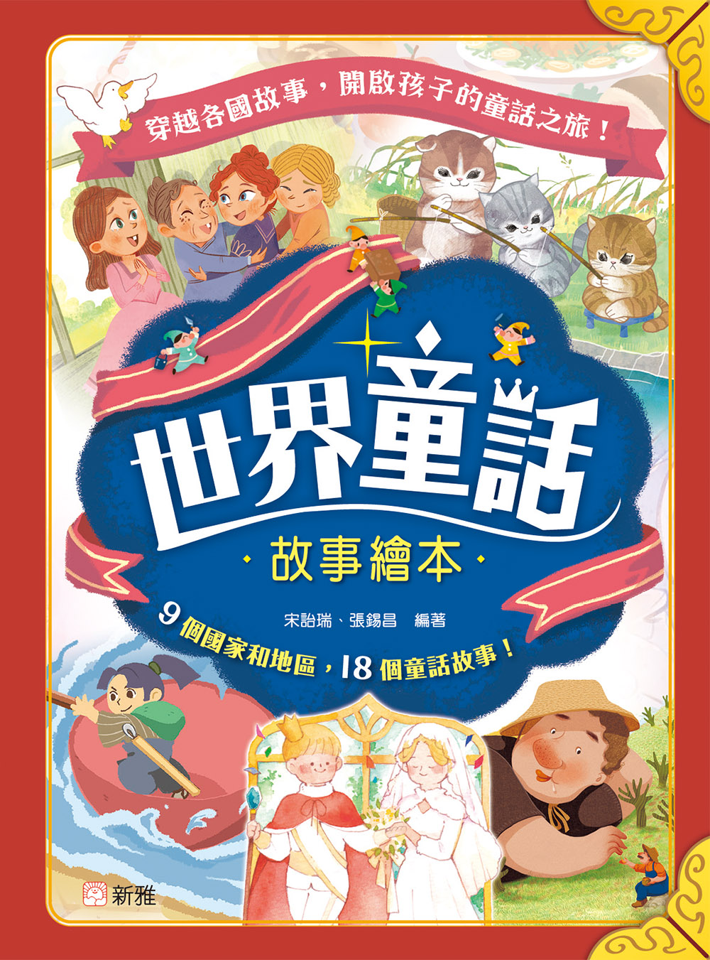 世界童話故事繪本