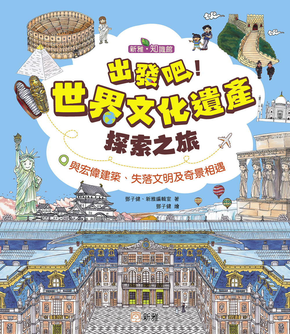 出發吧！世界文化遺產探索之旅