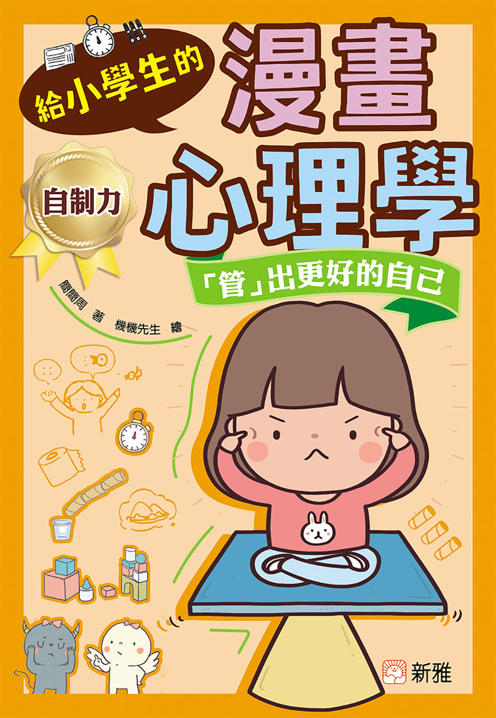 給小學生的漫畫心理學：「管」出更好的自己