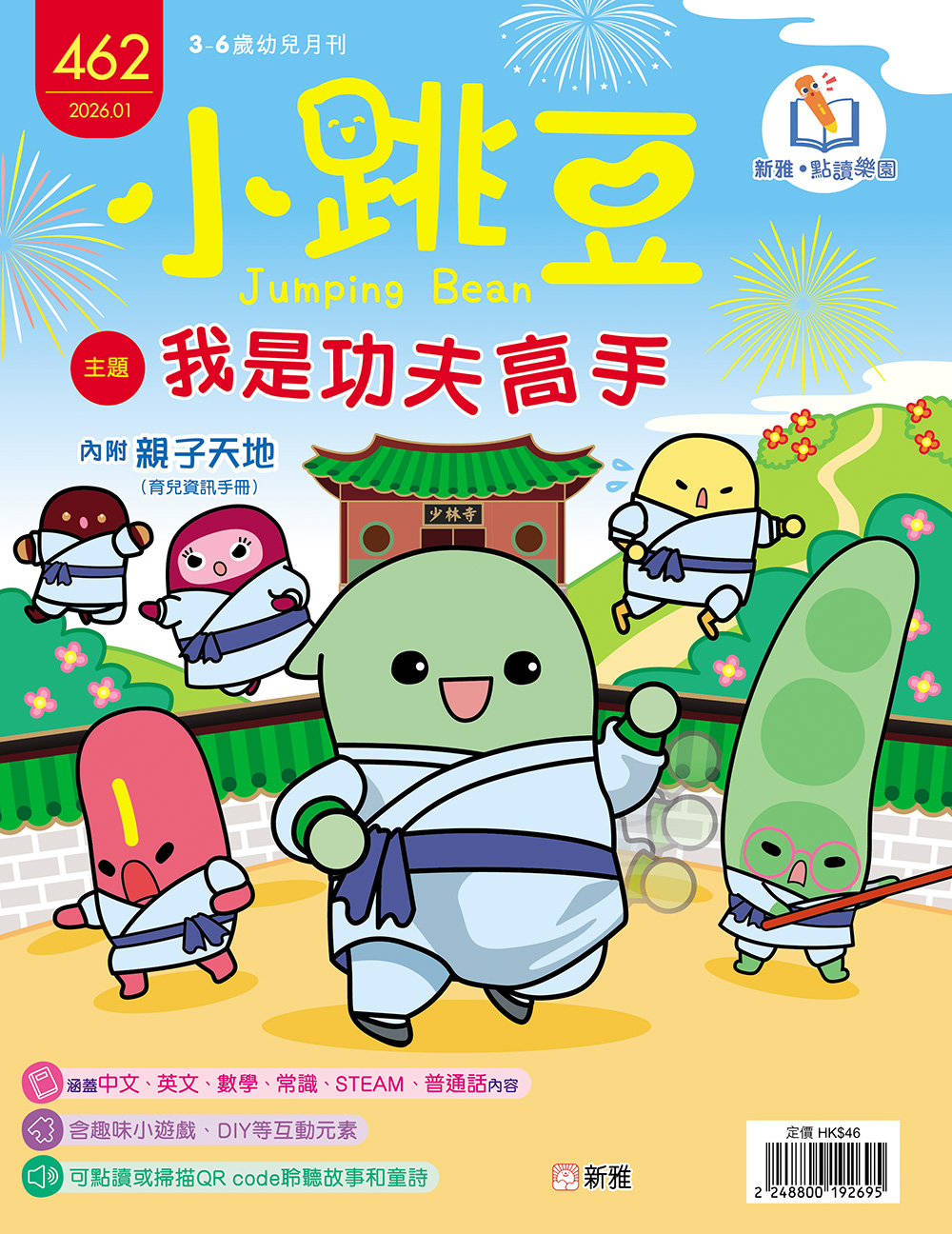 小跳豆幼兒雜誌462期：我是功夫高手 (點讀版)