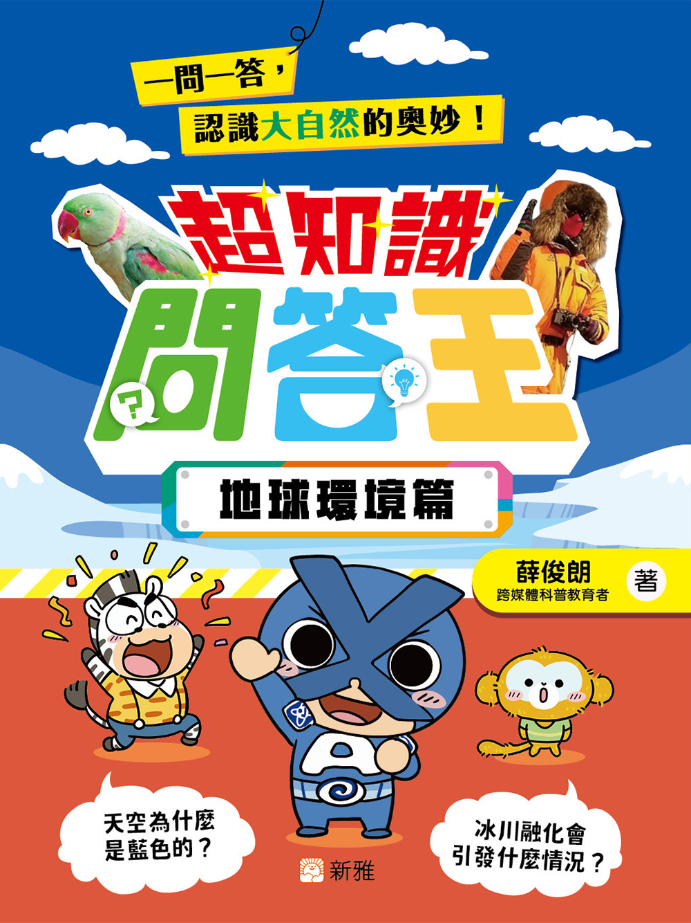 超知識問答王：地球環境篇