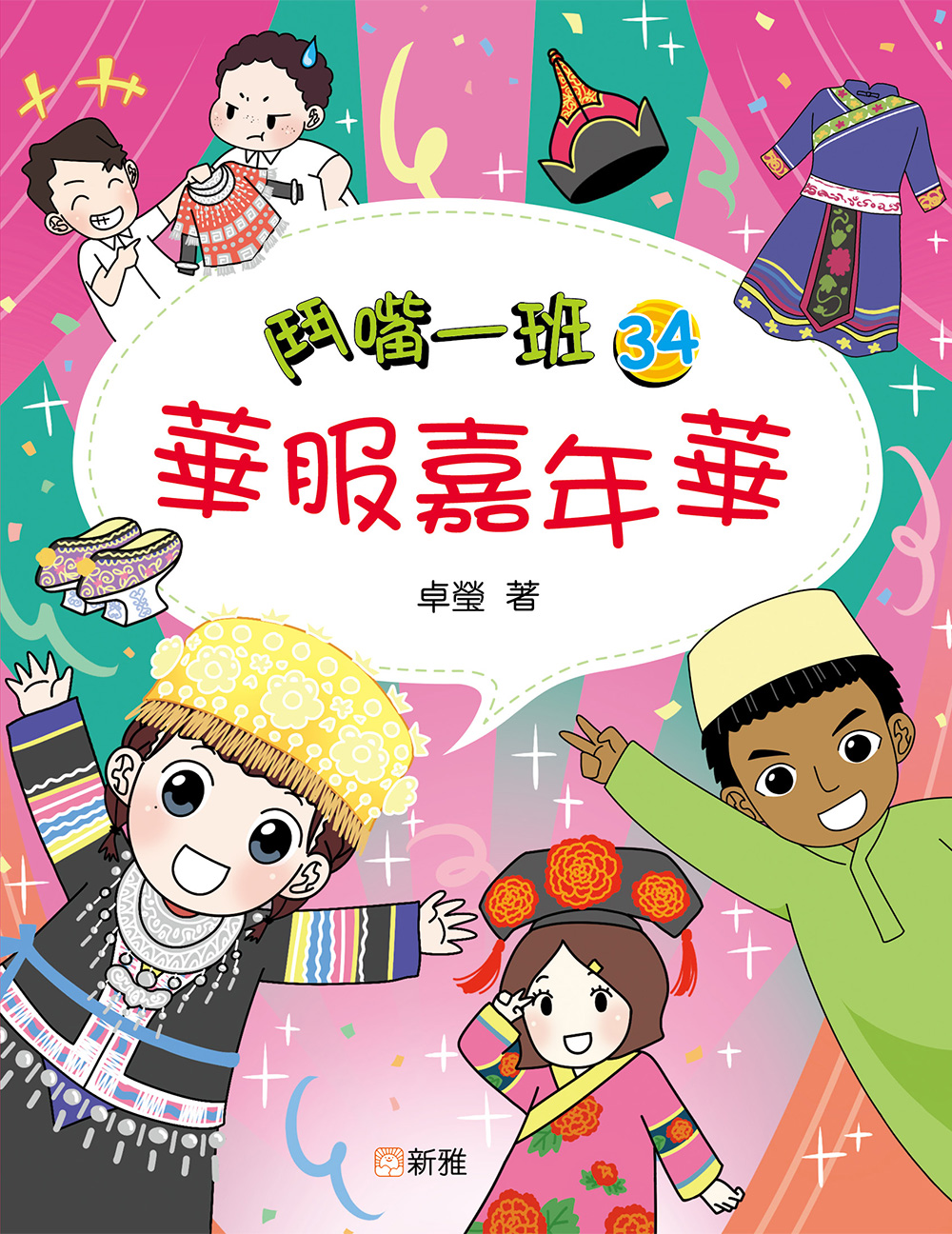 鬥嘴一班34：華服嘉年華