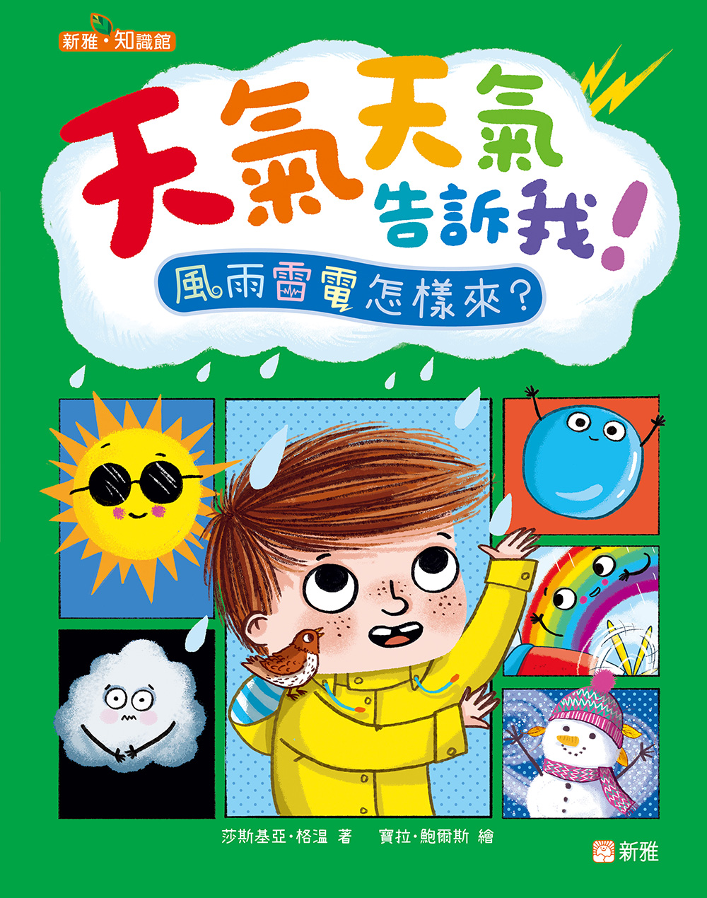 天氣天氣告訴我！風雨雷電怎樣來？
