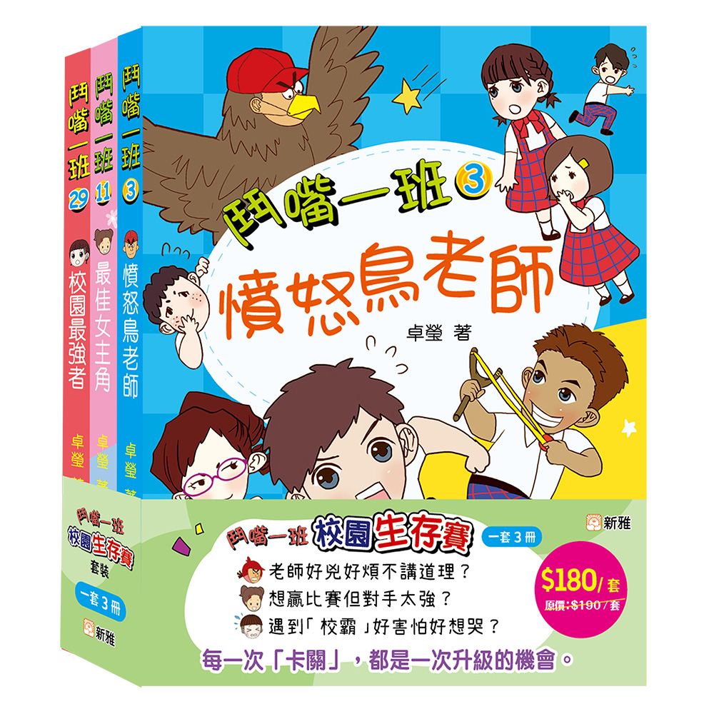 鬥嘴一班校園生存賽套裝 (一套3冊)