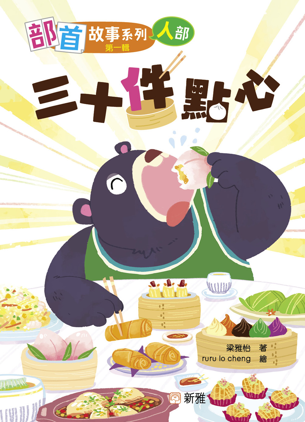 部首故事系列（第一輯）：三十件點心（人部）